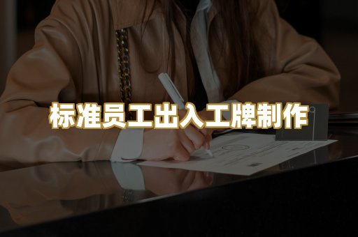 标准员工出入工牌制作