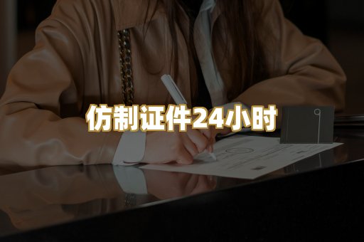 仿制证件24小时