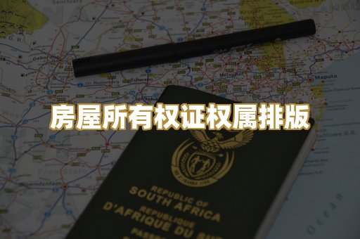 房屋所有权证权属排版
