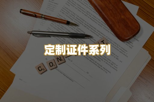 定制证件系列